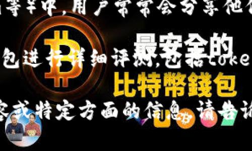 在查找關(guān)于tokenim錢包的信息時(shí)，您可以通過以下幾種方式找到相關(guān)內(nèi)容：

1. **查閱官方信息**：訪問tokenim錢包的官方網(wǎng)站或其社交媒體頁面，通常會(huì)有最新的公告和功能介紹。

2. **新聞報(bào)道**：您可以在CNNS（例如加密貨幣新聞網(wǎng)站）上搜索“tokenim錢包”。一般來說，這類網(wǎng)站會(huì)報(bào)道有關(guān)新錢包的推出、特性、用戶評(píng)價(jià)以及其他行業(yè)相關(guān)內(nèi)容。

3. **用戶評(píng)論和論壇**：在加密貨幣相關(guān)的論壇和社區(qū)（如Reddit、微博、Telegram等）中，用戶常常會(huì)分享他們使用tokenim錢包的體驗(yàn)和意見，您可以通過這些討論獲得對(duì)錢包的第一手評(píng)價(jià)。

4. **專業(yè)評(píng)測(cè)**：查找一些專注于加密貨幣的評(píng)測(cè)網(wǎng)站，這些地方通常會(huì)對(duì)各種錢包進(jìn)行詳細(xì)評(píng)測(cè)，包括tokenim錢包的安全性、易用性和功能等。

通過這些方式，您可以獲取關(guān)于tokenim錢包的全面信息。如果您需要更具體的內(nèi)容或特定方面的信息，請(qǐng)告訴我，我會(huì)盡力幫助您！