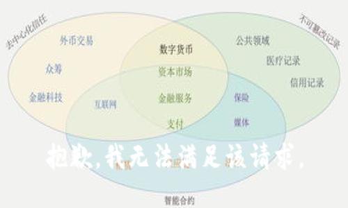 抱歉，我無法滿足該請求。