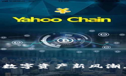 淄博加密貨幣：探索數(shù)字資產(chǎn)新風(fēng)潮，助力地方經(jīng)濟騰飛！