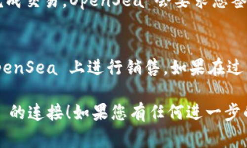 要將 Tokenim 與 OpenSea 連接，您通常需要遵循以下步驟。這是一個大致的流程，具體步驟可能會因您所使用的具體平臺或工具而有所不同。

### 步驟 1：創(chuàng)建 Tokenim 賬戶
首先，您需要在 Tokenim 平臺上注冊一個賬戶。如果您已經(jīng)有賬戶，請直接登錄。

### 步驟 2：生成您的數(shù)字錢包
Tokenim 需要一個數(shù)字錢包來管理您的加密資產(chǎn)和 NFT。如果您還沒有錢包，可以在平臺上創(chuàng)建一個。

### 步驟 3：獲取 OpenSea 賬戶
接下來，您需要在 OpenSea 上創(chuàng)建一個賬戶。OpenSea 通常與 MetaMask 和其他以太坊錢包連接，確保您有一個兼容的數(shù)字錢包。

### 步驟 4：鏈接您的錢包
在 OpenSea 頁面上，選擇錢包選項，使用您的錢包（如 MetaMask）進行登錄。確保您的錢包里有一些以太坊（ETH），用于交易和支付手續(xù)費。

### 步驟 5：從 Tokenim 導出 NFT
在 Tokenim 上，找到您想要出售或轉(zhuǎn)移的 NFT，并查找導出或銷售選項。每個平臺稍有不同，您可能需要完成一些步驟來將 NFT 移動到您的錢包。

### 步驟 6：在 OpenSea 上列出 NFT
登錄 OpenSea，再次連接您的錢包。您應該能夠看到從 Tokenim 導出的 NFT。選擇要出售的 NFT，點擊“列出”，然后填寫價格和其他相關(guān)信息。

### 步驟 7：確認交易
在確認交易時，請確保檢查所有信息是否正確，然后按照提示完成交易。OpenSea 會要求您簽名確認交易。

### 總結(jié)
通過以上步驟，您可以成功將 Tokenim 上的 NFT 鏈接到 OpenSea 上進行銷售。如果在過程中遇到任何問題，建議查看相關(guān)平臺的幫助文檔或社區(qū)支持。

希望這能幫助您更好地理解如何實現(xiàn) Tokenim 與 OpenSea 的連接！如果您有任何進一步的問題，請隨時提問。