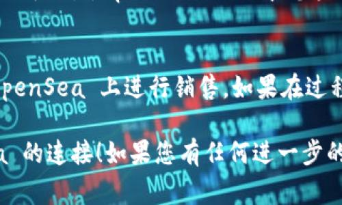 要將 Tokenim 與 OpenSea 連接，您通常需要遵循以下步驟。這是一個大致的流程，具體步驟可能會因您所使用的具體平臺或工具而有所不同。

### 步驟 1：創(chuàng)建 Tokenim 賬戶
首先，您需要在 Tokenim 平臺上注冊一個賬戶。如果您已經(jīng)有賬戶，請直接登錄。

### 步驟 2：生成您的數(shù)字錢包
Tokenim 需要一個數(shù)字錢包來管理您的加密資產(chǎn)和 NFT。如果您還沒有錢包，可以在平臺上創(chuàng)建一個。

### 步驟 3：獲取 OpenSea 賬戶
接下來，您需要在 OpenSea 上創(chuàng)建一個賬戶。OpenSea 通常與 MetaMask 和其他以太坊錢包連接，確保您有一個兼容的數(shù)字錢包。

### 步驟 4：鏈接您的錢包
在 OpenSea 頁面上，選擇錢包選項，使用您的錢包（如 MetaMask）進行登錄。確保您的錢包里有一些以太坊（ETH），用于交易和支付手續(xù)費。

### 步驟 5：從 Tokenim 導出 NFT
在 Tokenim 上，找到您想要出售或轉(zhuǎn)移的 NFT，并查找導出或銷售選項。每個平臺稍有不同，您可能需要完成一些步驟來將 NFT 移動到您的錢包。

### 步驟 6：在 OpenSea 上列出 NFT
登錄 OpenSea，再次連接您的錢包。您應該能夠看到從 Tokenim 導出的 NFT。選擇要出售的 NFT，點擊“列出”，然后填寫價格和其他相關(guān)信息。

### 步驟 7：確認交易
在確認交易時，請確保檢查所有信息是否正確，然后按照提示完成交易。OpenSea 會要求您簽名確認交易。

### 總結(jié)
通過以上步驟，您可以成功將 Tokenim 上的 NFT 鏈接到 OpenSea 上進行銷售。如果在過程中遇到任何問題，建議查看相關(guān)平臺的幫助文檔或社區(qū)支持。

希望這能幫助您更好地理解如何實現(xiàn) Tokenim 與 OpenSea 的連接！如果您有任何進一步的問題，請隨時提問。