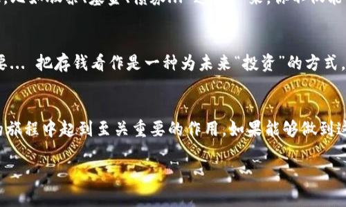 存錢(qián)的方式很多，下面是一些可以參考的方法和建議，幫助你實(shí)現(xiàn)財(cái)富的積累。盡管你的問(wèn)題比較模糊，我將從幾個(gè)方面來(lái)討論如何存錢(qián)，希望能對(duì)你有所幫助。

### 了解自己的財(cái)務(wù)狀況
在開(kāi)始存錢(qián)之前，你需要清楚了解自己的財(cái)務(wù)狀況—你的收入、支出和現(xiàn)有的存款。這一步驟是非常重要的，因?yàn)橹挥袑?duì)自己的經(jīng)濟(jì)有全面的認(rèn)識(shí)，才能有效制定存錢(qián)的計(jì)劃。

### 制定預(yù)算計(jì)劃
預(yù)算是控制支出的有效工具。你可以按照每個(gè)月的收入，明確劃分出必須支出（如房租、交通）和可選支出（如娛樂(lè)、外出就餐）。一旦你制定了預(yù)算，就要堅(jiān)定地遵循它...這有時(shí)是很困難的，但一旦你養(yǎng)成這種習(xí)慣，錢(qián)會(huì)開(kāi)始慢慢積累。

### 設(shè)定存錢(qián)目標(biāo)
存錢(qián)有目標(biāo)會(huì)更有動(dòng)力，比如說(shuō)你想存一筆錢(qián)用于買(mǎi)房、旅游或退休。不妨把這些目標(biāo)量化：我想在接下來(lái)的五年內(nèi)存下10萬(wàn)元。這就為你提供了清晰的方向...并且可以按時(shí)間分階段進(jìn)行追蹤。

### 自動(dòng)存款
很多銀行都提供自動(dòng)轉(zhuǎn)賬服務(wù)，你可以設(shè)定每月在收入到賬的第一天，將一部分錢(qián)自動(dòng)轉(zhuǎn)入儲(chǔ)蓄賬戶(hù)。這樣，存錢(qián)就變成了一個(gè)“無(wú)痛”的過(guò)程... 不用時(shí)刻想著去存錢(qián)，賬戶(hù)余額自然就會(huì)慢慢增加。

### 減少不必要的消費(fèi)
在日常生活中，有很多消費(fèi)是可以避免的，比如說(shuō)每天的咖啡、外賣(mài)或是購(gòu)物。試著記錄一下每一筆開(kāi)銷(xiāo)，找出那些“隱形消費(fèi)”... 這并不是要你完全放棄享受，而是要通過(guò)合理規(guī)劃，選擇如何花費(fèi)你的錢(qián)。

### 尋找額外收入來(lái)源
如果你的主收入來(lái)源無(wú)法覆蓋你的生活開(kāi)支，或者你希望更快實(shí)現(xiàn)存款目標(biāo)，考慮尋找一些額外的收入來(lái)源。例如，做一些自由職業(yè)工作、投資或者開(kāi)網(wǎng)店... 這些都能有效增加你的收入，提高儲(chǔ)蓄能力。

### 定期檢討和調(diào)整計(jì)劃
存錢(qián)的過(guò)程中，定期檢查和調(diào)整你的存錢(qián)計(jì)劃是非常必要的。每個(gè)月或者每個(gè)季度，審視一下自己的財(cái)務(wù)狀況和存錢(qián)進(jìn)度，看看有沒(méi)有需要改進(jìn)的地方... 是否有新的支出增加，或者收入有所變動(dòng)？根據(jù)變化進(jìn)行調(diào)整，以便保持目標(biāo)的達(dá)成。

### 學(xué)習(xí)投資理財(cái)
存錢(qián)是財(cái)富增值的第一步，而學(xué)習(xí)投資理財(cái)才能讓資金升值?？梢钥紤]學(xué)習(xí)一些基本的投資知識(shí)，比如股票、基金、債券... 這樣一來(lái)，你不僅能保護(hù)你的存款不受通貨膨脹的侵蝕，還能實(shí)現(xiàn)財(cái)富的增長(zhǎng)。

### 保持良好的心理狀態(tài)
存錢(qián)的過(guò)程可能會(huì)很漫長(zhǎng)，也很容易受到誘惑的干擾。在這個(gè)過(guò)程中，保持積極的心理狀態(tài)很重要... 把存錢(qián)看作是一種為未來(lái)“投資”的方式，而不是一種限制享受的負(fù)擔(dān)。

### 總結(jié)
總之，存錢(qián)是一個(gè)需要耐心和計(jì)劃的過(guò)程。合理的預(yù)算、明確的目標(biāo)、調(diào)整的心態(tài)，都會(huì)在你存錢(qián)的旅程中起到至關(guān)重要的作用。如果能夠做到這一點(diǎn)，相信你在財(cái)務(wù)上一定會(huì)越來(lái)越自由。

希望這些建議能更好地幫到你存錢(qián)，并最終達(dá)成你的財(cái)務(wù)目標(biāo)！