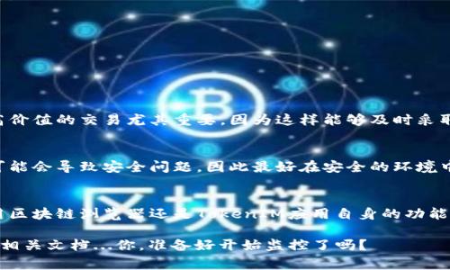 要觀察一個TokenIM地址，通常有幾個步驟和方法可以使用。以下是具體的指南，幫助你理解如何查看和跟蹤TokenIM地址中的交易和余額。

### 什么是TokenIM？
TokenIM是一個數(shù)字資產(chǎn)管理工具，主要用于管理和存儲各類加密貨幣及其代幣。它除了支持傳統(tǒng)的數(shù)字貨幣外，還提供對各種區(qū)塊鏈資產(chǎn)的管理，包括ERC20代幣，以及與去中心化交易所的交互。

### 如何觀察TokenIM地址？
觀察TokenIM地址可以通過幾種不同的方法進行。以下是一些常見的步驟：

#### h4步驟一：獲取地址/h4
首先，你需要獲得你想要觀察的TokenIM地址。這通常是一個錢包地址，像是以“0x”開頭的字符串。如果你已有TokenIM地址，可以直接進行下一步。

#### h4步驟二：使用區(qū)塊鏈瀏覽器/h4
在你獲得地址后，可以使用區(qū)塊鏈瀏覽器來查找該地址的交易記錄和余額。例如，如果是以太坊上的代幣，可以使用像Etherscan這樣的區(qū)塊鏈瀏覽器。輸入地址后，可以查看該地址的詳細信息，包括：
ul
    li當前余額/li
    li歷史交易記錄/li
    li代幣種類和數(shù)量/li
/ul

#### h4步驟三：查看實時更新/h4
有些區(qū)塊鏈瀏覽器提供實時更新功能，你可以在瀏覽器中設置該地址并將其添加到你的收藏夾中，以便稍后查看。不少工具還可以讓你設置價格提醒或者監(jiān)控地址余額的變化。

### 使用TokenIM觀察功能
TokenIM本身也提供了一些觀察和追蹤功能。你可以在應用內添加其他地址，以便隨時查看它們的資產(chǎn)狀況。以下是一些操作：

#### h4添加觀察地址/h4
在TokenIM的應用中，你可以添加想要觀察的其他錢包地址。具體操作通常為：
ol
    li打開TokenIM應用，進入“資產(chǎn)”界面。/li
    li找到“添加地址”或“觀察地址”功能，輸入你想觀察的地址。/li
    li保存后，TokenIM會定期更新該地址的交易信息和余額。/li
/ol

#### h4設置通知/h4
你還可以在TokenIM中設置通知，實時接收該地址的交易動態(tài)。這對于監(jiān)控高價值的交易尤其重要，因為這樣能夠及時采取行動，防止資金損失。

### 注意安全性
在觀察TokenIM地址時，請務必注意安全性。分享或公開你的個人錢包地址可能會導致安全問題，因此最好在安全的環(huán)境中進行觀察。

### 總結
觀察TokenIM地址實際上很簡單，只需幾個步驟就可以完成。無論你選擇使用區(qū)塊鏈瀏覽器還是TokenIM應用自身的功能，了解如何監(jiān)控地址都是管理數(shù)字資產(chǎn)的重要部分。

如有其他問題或希望了解更多有關TokenIM的信息，請隨時聯(lián)系社區(qū)或查閱相關文檔...你，準備好開始監(jiān)控了嗎？