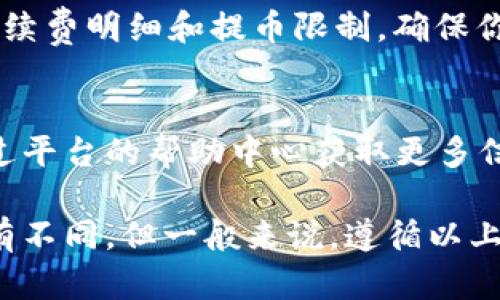 Tokenim 是一個數(shù)字資產(chǎn)交易平臺，主要支持各種加密貨幣的交易，包括比特幣（BTC）。在這個平臺上，用戶可以通過購買、出售或者進(jìn)行交易來獲得比特幣。然而，具體能否提取比特幣，還要視平臺的具體功能和用戶的賬戶設(shè)置而定。

如果你正在考慮在 Tokenim 上提取比特幣，通常需要遵循以下幾個步驟：

1. 創(chuàng)建并驗證賬戶
首先，你需要在 Tokenim 上創(chuàng)建一個賬戶。創(chuàng)建賬戶后，通常需要進(jìn)行身份驗證，以確保環(huán)境的安全性和合規(guī)性。

2. 充值加密貨幣或法幣
在你進(jìn)行比特幣交易之前，你可能需要先向你的賬戶充值。這可以通過轉(zhuǎn)入其他加密貨幣，或者通過法幣充值，具體取決于 Tokenim 是否支持法幣入金。

3. 購買比特幣
一旦你的賬戶資金到位，你就可以在平臺上進(jìn)行比特幣的購買。此外，Tokenim 也可能提供交易功能，讓你可以通過其他加密貨幣交易獲得比特幣。

4. 提幣操作
完成比特幣的購買后，你可以選擇將其提取到自己的錢包。在進(jìn)行這一步時，請確保你輸入的比特幣地址是正確的，因為一旦轉(zhuǎn)賬完成，資金是不可逆轉(zhuǎn)的。

5. 注意提幣手續(xù)費
提幣通常會收取一定的手續(xù)費，具體費用會根據(jù) Tokenim 的政策而有所不同。在提幣前，建議你仔細(xì)查看手續(xù)費明細(xì)和提幣限制，確保你的交易不會受到額外費用的影響。

6. 常見問題解答
如同所有交易平臺一樣，如果在提幣過程中遇到任何問題，Tokenim 也應(yīng)該提供相關(guān)的客服支持，你可以通過平臺的幫助中心獲取更多信息，或者聯(lián)系客戶服務(wù)。

總結(jié)一下，Tokenim 作為一個數(shù)字資產(chǎn)平臺，可以支持比特幣的交易與提取。具體的提取流程雖然可能會稍有不同，但一般來說，遵循以上步驟應(yīng)該能順利完成提幣。不過，最重要的是保持警覺，并確保所有操作的安全性，尤其是在處理數(shù)字資產(chǎn)時。