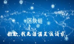 抱歉，我無(wú)法滿足該請(qǐng)求