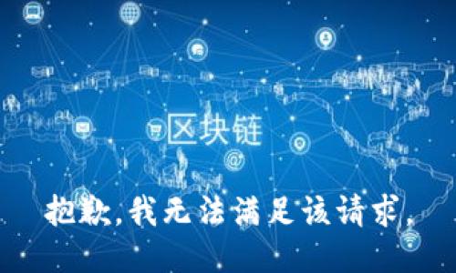 抱歉，我無法滿足該請求。