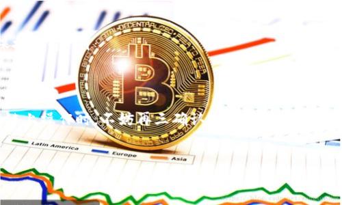 導(dǎo)入私鑰是區(qū)塊鏈操作中十分關(guān)鍵的一步，尤其在使用Tokenim或類似的加密錢包時，確保私鑰的安全性和正確性至關(guān)重要。以下是關(guān)于如何將Tokenim私鑰導(dǎo)入的步驟和注意事項。

什么是Tokenim私鑰？
在深入導(dǎo)入私鑰的細(xì)節(jié)之前，我們首先需要了解什么是Tokenim私鑰。簡單來說，私鑰是一個長串的字符，通常由數(shù)字和字母組成，它與您的加密資產(chǎn)緊密相連。擁有某個錢包的私鑰，相當(dāng)于控制了該錢包中所有資產(chǎn)的權(quán)限—如果私鑰泄露了，您可能會失去您的資產(chǎn)...這就像把銀行密碼公之于眾，后果不堪設(shè)想。

準(zhǔn)備工作：確保安全性
在開始之前，請確保您所在的設(shè)備是安全的，最好是在不連接公共網(wǎng)絡(luò)的環(huán)境下進(jìn)行。您還需要對您的Tokenim賬戶進(jìn)行備份—真相是，任何意外情況，比如誤操作、系統(tǒng)崩潰等，都會導(dǎo)致您的資產(chǎn)一夜之間消失。
確保在導(dǎo)入私鑰之前，您已經(jīng)記下了私鑰，通常，這個私鑰會提供給您，在您創(chuàng)建錢包時。如果您還沒有私鑰，請不要嘗試通過不當(dāng)途徑獲取，這可能會導(dǎo)致安全隱患...

導(dǎo)入Tokenim私鑰的步驟
接下來，我們將逐步指導(dǎo)您如何正確導(dǎo)入Tokenim私鑰：

ol
listrong打開Tokenim應(yīng)用：/strong在您的設(shè)備上找到并打開Tokenim應(yīng)用。如果您還沒有安裝Tokenim，請先從官方渠道下載并安裝程序。/li

listrong進(jìn)入錢包設(shè)置：/strong在主界面上，尋找“設(shè)置”或“錢包管理”的選項，通常是齒輪圖標(biāo)或是類似的菜單圖標(biāo)...點擊進(jìn)入。/li

listrong選擇“導(dǎo)入錢包”：/strong在錢包設(shè)置中，您會看到“導(dǎo)入錢包”或“恢復(fù)錢包”的選項。選擇這一選項...這一步驟至關(guān)重要，因為我們需要確保導(dǎo)入的是正確信息。/li

listrong輸入私鑰：/strong在彈出的輸入框中，輸入您的Tokenim私鑰。請不要忽視每一個字符的準(zhǔn)確性，畢竟，錯誤的輸入可能導(dǎo)致無法恢復(fù)您的資產(chǎn)，這有多可怕啊.../li

listrong確認(rèn)并導(dǎo)入：/strong在確認(rèn)無誤后，點擊“確認(rèn)”或“導(dǎo)入”按鈕。此時，程序會開始處理您輸入的信息.../li

listrong檢查資產(chǎn)：/strong導(dǎo)入完成后，您會看到您的資產(chǎn)被成功加載到錢包中。確保資產(chǎn)的數(shù)量和配置都與您預(yù)期一致。/li
/ol

常見問題及解決方案
在導(dǎo)入過程中，您可能會遇到一些問題。以下是一些常見的問題以及相應(yīng)的解決方案：

ul
listrong私鑰無效：/strong請檢查您輸入的私鑰，確保沒有遺漏或錯誤字符。如果是從數(shù)字設(shè)備復(fù)制的，可能在復(fù)制時誤復(fù)制了一些空格或隱形字符.../li

listrong錢包無法連接：/strong如果應(yīng)用程序無法正常連接網(wǎng)絡(luò)，您可能需要檢查網(wǎng)絡(luò)設(shè)置或稍后再嘗試導(dǎo)入。/li

listrong資產(chǎn)未顯示：/strong在應(yīng)用內(nèi)，嘗試刷新錢包頁面，或者退出再重新登陸。有時需要一些時間才能更新資產(chǎn)信息。/li
/ul

保護您的私鑰
導(dǎo)入私鑰后不能就此松懈...請務(wù)必保護好您的私鑰！以下是幾個保護私鑰的建議：

ul
listrong定期備份：/strong建議定期備份您的私鑰和錢包信息...使用加密硬件存儲介質(zhì)，保存于安全的地方，而不是簡單地保存在云端或是文檔里。/li

listrong啟用雙重認(rèn)證：/strong如果Tokenim支持雙重驗證功能，請務(wù)必開啟。這可以為您的賬戶額外增加一層保護.../li

listrong不要分享私鑰：/strong提醒每一個人，絕對不要將私鑰分享給他人，包括所謂的“客服”，他們可能并不是真正的服務(wù)人員...保持警惕！/li
/ul

結(jié)語
以上就是導(dǎo)入Tokenim私鑰的詳細(xì)步驟與注意事項。導(dǎo)入私鑰看似簡單，但卻關(guān)乎著您的資產(chǎn)安全，因此要謹(jǐn)慎行事。每當(dāng)我們在區(qū)塊鏈上操作時，不妨再三確認(rèn)一下，確保一切無誤...
讓我們不僅享受區(qū)塊鏈科技帶來的便利，也要時刻關(guān)注安全問題，保護好我們的資產(chǎn)，這才是真正的智能投資者該有的思維方式！ 

希望以上內(nèi)容能幫助您順利導(dǎo)入Tokenim私鑰，享受區(qū)塊鏈帶來的無限可能！