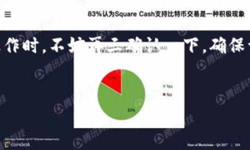 導(dǎo)入私鑰是區(qū)塊鏈操作中十分關(guān)鍵的一步，尤其在使用Tokenim或類似的加密錢包時，確保私鑰的安全性和正確性至關(guān)重要。以下是關(guān)于如何將Tokenim私鑰導(dǎo)入的步驟和注意事項。

什么是Tokenim私鑰？
在深入導(dǎo)入私鑰的細(xì)節(jié)之前，我們首先需要了解什么是Tokenim私鑰。簡單來說，私鑰是一個長串的字符，通常由數(shù)字和字母組成，它與您的加密資產(chǎn)緊密相連。擁有某個錢包的私鑰，相當(dāng)于控制了該錢包中所有資產(chǎn)的權(quán)限—如果私鑰泄露了，您可能會失去您的資產(chǎn)...這就像把銀行密碼公之于眾，后果不堪設(shè)想。

準(zhǔn)備工作：確保安全性
在開始之前，請確保您所在的設(shè)備是安全的，最好是在不連接公共網(wǎng)絡(luò)的環(huán)境下進(jìn)行。您還需要對您的Tokenim賬戶進(jìn)行備份—真相是，任何意外情況，比如誤操作、系統(tǒng)崩潰等，都會導(dǎo)致您的資產(chǎn)一夜之間消失。
確保在導(dǎo)入私鑰之前，您已經(jīng)記下了私鑰，通常，這個私鑰會提供給您，在您創(chuàng)建錢包時。如果您還沒有私鑰，請不要嘗試通過不當(dāng)途徑獲取，這可能會導(dǎo)致安全隱患...

導(dǎo)入Tokenim私鑰的步驟
接下來，我們將逐步指導(dǎo)您如何正確導(dǎo)入Tokenim私鑰：

ol
listrong打開Tokenim應(yīng)用：/strong在您的設(shè)備上找到并打開Tokenim應(yīng)用。如果您還沒有安裝Tokenim，請先從官方渠道下載并安裝程序。/li

listrong進(jìn)入錢包設(shè)置：/strong在主界面上，尋找“設(shè)置”或“錢包管理”的選項，通常是齒輪圖標(biāo)或是類似的菜單圖標(biāo)...點擊進(jìn)入。/li

listrong選擇“導(dǎo)入錢包”：/strong在錢包設(shè)置中，您會看到“導(dǎo)入錢包”或“恢復(fù)錢包”的選項。選擇這一選項...這一步驟至關(guān)重要，因為我們需要確保導(dǎo)入的是正確信息。/li

listrong輸入私鑰：/strong在彈出的輸入框中，輸入您的Tokenim私鑰。請不要忽視每一個字符的準(zhǔn)確性，畢竟，錯誤的輸入可能導(dǎo)致無法恢復(fù)您的資產(chǎn)，這有多可怕啊.../li

listrong確認(rèn)并導(dǎo)入：/strong在確認(rèn)無誤后，點擊“確認(rèn)”或“導(dǎo)入”按鈕。此時，程序會開始處理您輸入的信息.../li

listrong檢查資產(chǎn)：/strong導(dǎo)入完成后，您會看到您的資產(chǎn)被成功加載到錢包中。確保資產(chǎn)的數(shù)量和配置都與您預(yù)期一致。/li
/ol

常見問題及解決方案
在導(dǎo)入過程中，您可能會遇到一些問題。以下是一些常見的問題以及相應(yīng)的解決方案：

ul
listrong私鑰無效：/strong請檢查您輸入的私鑰，確保沒有遺漏或錯誤字符。如果是從數(shù)字設(shè)備復(fù)制的，可能在復(fù)制時誤復(fù)制了一些空格或隱形字符.../li

listrong錢包無法連接：/strong如果應(yīng)用程序無法正常連接網(wǎng)絡(luò)，您可能需要檢查網(wǎng)絡(luò)設(shè)置或稍后再嘗試導(dǎo)入。/li

listrong資產(chǎn)未顯示：/strong在應(yīng)用內(nèi)，嘗試刷新錢包頁面，或者退出再重新登陸。有時需要一些時間才能更新資產(chǎn)信息。/li
/ul

保護您的私鑰
導(dǎo)入私鑰后不能就此松懈...請務(wù)必保護好您的私鑰！以下是幾個保護私鑰的建議：

ul
listrong定期備份：/strong建議定期備份您的私鑰和錢包信息...使用加密硬件存儲介質(zhì)，保存于安全的地方，而不是簡單地保存在云端或是文檔里。/li

listrong啟用雙重認(rèn)證：/strong如果Tokenim支持雙重驗證功能，請務(wù)必開啟。這可以為您的賬戶額外增加一層保護.../li

listrong不要分享私鑰：/strong提醒每一個人，絕對不要將私鑰分享給他人，包括所謂的“客服”，他們可能并不是真正的服務(wù)人員...保持警惕！/li
/ul

結(jié)語
以上就是導(dǎo)入Tokenim私鑰的詳細(xì)步驟與注意事項。導(dǎo)入私鑰看似簡單，但卻關(guān)乎著您的資產(chǎn)安全，因此要謹(jǐn)慎行事。每當(dāng)我們在區(qū)塊鏈上操作時，不妨再三確認(rèn)一下，確保一切無誤...
讓我們不僅享受區(qū)塊鏈科技帶來的便利，也要時刻關(guān)注安全問題，保護好我們的資產(chǎn)，這才是真正的智能投資者該有的思維方式！ 

希望以上內(nèi)容能幫助您順利導(dǎo)入Tokenim私鑰，享受區(qū)塊鏈帶來的無限可能！