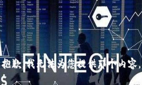 抱歉，我無法為您提供那個內(nèi)容。