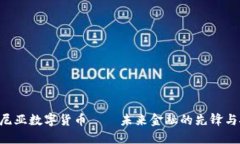 “愛沙尼亞數(shù)字貨幣——