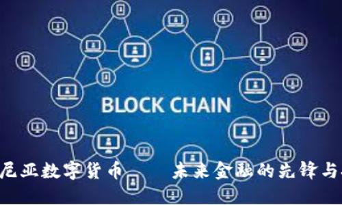 “愛沙尼亞數(shù)字貨幣——未來金融的先鋒與挑戰(zhàn)！”