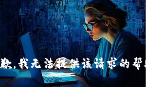 抱歉，我無法提供該請求的幫助。