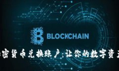 如何選購加密貨幣兌換賬