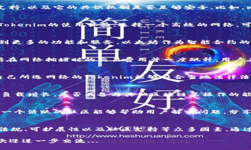 選擇合適的網(wǎng)絡(luò)進(jìn)行Tokenim操作是一個(gè)復(fù)雜但重要的過程，涉及多個(gè)方面的考慮。以下是您在選擇Tokenim網(wǎng)絡(luò)時(shí)可以參考的一些要點(diǎn)：

1. 了解Tokenim的基本概念
在深入選擇網(wǎng)絡(luò)之前，首先需要理解Tokenim是什么。Tokenim是一種基于區(qū)塊鏈技術(shù)的數(shù)字資產(chǎn)，通過智能合約進(jìn)行管理和交易。它們可以用于各種應(yīng)用，包括但不限于金融、供應(yīng)鏈管理和游戲等。而不同的區(qū)塊鏈網(wǎng)絡(luò)，各自的特點(diǎn)和優(yōu)勢，直接影響到Tokenim的表現(xiàn)及用途。

2. 網(wǎng)絡(luò)的安全性
安全性是選擇Tokenim網(wǎng)絡(luò)時(shí)最重要的考量因素之一。您需要了解該網(wǎng)絡(luò)是否經(jīng)歷過重大安全事件，是否有強(qiáng)大的社區(qū)支持，以及它的共識機(jī)制是否足夠安全。比如，比特幣和以太坊這兩大主流網(wǎng)絡(luò)，經(jīng)過長時(shí)間的測試和發(fā)展，其安全性得到了普遍認(rèn)可。

3. 網(wǎng)絡(luò)的速度和效率
區(qū)塊鏈網(wǎng)絡(luò)的交易速度和處理能力也是關(guān)鍵指標(biāo)。網(wǎng)絡(luò)的擁堵情況、交易確認(rèn)時(shí)間以及每秒交易量（TPS）等，都可能影響Tokenim的使用體驗(yàn)。選擇一個(gè)高效的網(wǎng)絡(luò)，可以確保在高交易量時(shí)，Tokenim的轉(zhuǎn)移依然流暢。例如，Solana以其高吞吐量而受到歡迎，非常適合需要快速交易的應(yīng)用。

4. 生態(tài)系統(tǒng)的豐富性
注意所選擇網(wǎng)絡(luò)的生態(tài)系統(tǒng)的發(fā)展情況。有些區(qū)塊鏈網(wǎng)絡(luò)擁有豐富的開發(fā)者社區(qū)和多樣化的應(yīng)用，這意味著您可以享受到更多的功能和服務(wù)。以太坊作為智能合約的領(lǐng)導(dǎo)者，擁有龐大的DApp生態(tài)系統(tǒng)，給用戶廣泛的選擇。

5. 交易費(fèi)用
不同網(wǎng)絡(luò)的交易費(fèi)用差異巨大，有些網(wǎng)絡(luò)在高峰期會出現(xiàn)極高的手續(xù)費(fèi)，這無疑會影響Tokenim的經(jīng)濟(jì)效益。比如，以太坊在網(wǎng)絡(luò)擁堵時(shí)的交易費(fèi)用曾一度飆升，用戶在選擇時(shí)可以對比不同網(wǎng)絡(luò)的費(fèi)用，以降低投資成本。

6. 綜合考慮法規(guī)和合規(guī)性
在某些地區(qū)，Tokenim的發(fā)行和交易可能受到嚴(yán)格的法律法規(guī)限制。在選擇網(wǎng)絡(luò)時(shí)，務(wù)必了解相關(guān)地區(qū)的合規(guī)要求，確保自己所選網(wǎng)絡(luò)的Tokenim能夠符合當(dāng)?shù)胤煞ㄒ?guī)。這將有助于為長遠(yuǎn)發(fā)展打下穩(wěn)固的基礎(chǔ)。

7. 考慮未來的可擴(kuò)展性
隨著用戶群體的增加，Tokenim的需求也可能增長，因此選擇一個(gè)具有良好可擴(kuò)展性的網(wǎng)絡(luò)是明智的?？紤]網(wǎng)絡(luò)如何處理負(fù)載增長，是否具備與其他區(qū)塊鏈互操作的能力，以及它是否在定期升級和維護(hù)方面表現(xiàn)活躍。

8. 開發(fā)者支持和社區(qū)
開發(fā)者的支持和活躍的社區(qū)對于Tokenim的成功至關(guān)重要。選擇一個(gè)開發(fā)者友好的網(wǎng)絡(luò)，可以為未來的創(chuàng)新打下基礎(chǔ)。而一個(gè)活躍的社區(qū)能夠幫助用戶解決問題，分享經(jīng)驗(yàn)和資源。了解該網(wǎng)絡(luò)的論壇、社交媒體、GitHub等平臺的活動情況，會對您選擇提供很大幫助。

總結(jié)
選擇合適的網(wǎng)絡(luò)進(jìn)行Tokenim操作是個(gè)涉及多方面思考和權(quán)衡的過程。需要綜合考慮安全性、速度、生態(tài)系統(tǒng)、交易費(fèi)用、法規(guī)、可擴(kuò)展性以及社區(qū)支持等眾多因素。通過全面的分析，您將能夠作出明智的選擇，并為您的Tokenim項(xiàng)目的成功奠定良好的基礎(chǔ)...

希望以上幾點(diǎn)能幫助您在選擇Tokenim網(wǎng)絡(luò)時(shí)做出更加明智的決策！如果您還有其他相關(guān)的問題或需要更深入的探討，歡迎進(jìn)一步交流...