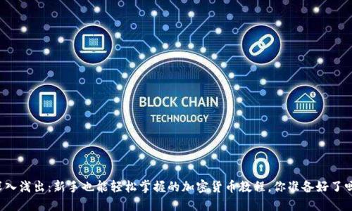 深入淺出：新手也能輕松掌握的加密貨幣教程，你準備好了嗎？