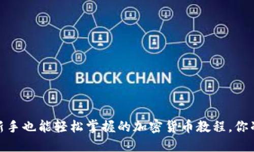 深入淺出：新手也能輕松掌握的加密貨幣教程，你準備好了嗎？