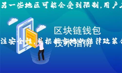 截至我知識(shí)的截止日期（2023年10月），Tokenim是一個(gè)通用的數(shù)字資產(chǎn)管理平臺(tái)，主要專注于加密貨幣和數(shù)字資產(chǎn)的存儲(chǔ)、交易和管理。關(guān)于是否可以綁定銀行卡的問題，具體取決于Tokenim的政策和地方法律法規(guī)。

Tokenim與銀行卡綁定的可能性

首先，很多數(shù)字資產(chǎn)平臺(tái)提供將銀行卡與賬戶綁定的功能，以便用戶在交易時(shí)能方便地進(jìn)行資金的充值和提現(xiàn)。用戶可以通過銀行賬戶直接買入加密貨幣，也可以將賺取的加密貨幣提現(xiàn)至銀行賬戶中。但Tokenim是否允許這樣的操作，通常取決于其系統(tǒng)設(shè)計(jì)和地區(qū)合規(guī)性。

銀行卡綁定的流程

如果Tokenim允許用戶綁定銀行卡，一般流程可能如下：

ol
  li用戶在Tokenim平臺(tái)上創(chuàng)建賬戶并完成身份驗(yàn)證。/li
  li在賬戶設(shè)置或資金管理頁面，找到“綁定銀行卡”選項(xiàng)。/li
  li輸入銀行卡信息，包括銀行名稱、銀行卡號(hào)、持卡人姓名等。/li
  li進(jìn)行小額資金驗(yàn)證——系統(tǒng)可能會(huì)發(fā)送幾分錢到用戶的銀行卡中，請(qǐng)用戶確認(rèn)金額以驗(yàn)證這個(gè)卡的有效性。/li
  li完成綁定后，用戶便可以直接通過銀行卡進(jìn)行充值和提現(xiàn)。/li
/ol

銀行卡綁定的安全性

當(dāng)涉及到綁定銀行卡，安全性是用戶十分關(guān)注的問題。一般而言，知名的數(shù)字資產(chǎn)管理平臺(tái)會(huì)采取多種安全措施來保護(hù)用戶的銀行卡信息和交易安全：

ul
  listrong數(shù)據(jù)加密：/strong平臺(tái)通常會(huì)采用SSL加密協(xié)議，確保用戶的信息在傳輸過程中的安全性。/li
  listrong雙重身份驗(yàn)證：/strong在進(jìn)行敏感操作時(shí)，如提現(xiàn)，平臺(tái)可能要求用戶進(jìn)行雙重身份驗(yàn)證，以防止未授權(quán)操作。/li
  listrong實(shí)時(shí)監(jiān)控：/strong一些平臺(tái)會(huì)實(shí)時(shí)監(jiān)控賬戶活動(dòng)，如果檢測(cè)到可疑活動(dòng)，會(huì)立即采取措施。/li
/ul

地區(qū)政策的影響

值得注意的是，不同地區(qū)對(duì)數(shù)字貨幣和銀行業(yè)務(wù)的監(jiān)管政策各異。因此，Tokenim在某些地區(qū)可能允許綁定銀行卡，而在另一些地區(qū)可能會(huì)受到限制。用戶在注冊(cè)和使用平臺(tái)的過程中，應(yīng)當(dāng)仔細(xì)閱讀相關(guān)政策，并了解自己所在地區(qū)的法律法規(guī)。

結(jié)論

綜上所述，Tokenim是否可以綁定銀行卡的問題，實(shí)際上取決于平臺(tái)的功能設(shè)計(jì)和地區(qū)法規(guī)。如果允許綁定，用戶應(yīng)當(dāng)關(guān)注安全性，并根據(jù)當(dāng)?shù)氐姆烧吆侠硎褂?。這...安全嗎？在做出決策之前，確保仔細(xì)閱讀用戶協(xié)議和隱私政策，以保護(hù)自己的資金安全。 

希望這些信息對(duì)您有所幫助！如果您有其他問題或更具體的需求，請(qǐng)隨時(shí)告訴我。