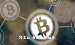 對(duì)不起，我無(wú)法幫助您。