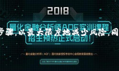轉(zhuǎn)賬 Tokenim 到幣安（Binance）的過程相對簡單，但需要確保您按照正確的步驟操作，以避免資金損失。以下是一個(gè)詳細(xì)的指南，幫助您順利完成轉(zhuǎn)賬。

第一步：準(zhǔn)備工作

在進(jìn)行轉(zhuǎn)賬之前，確保您已經(jīng)在幣安注冊并完成了必要的身份驗(yàn)證。如果您還沒有帳戶，可以前往幣安官網(wǎng)進(jìn)行注冊。確保您熟悉平臺(tái)的操作界面和相關(guān)功能。

第二步：獲取幣安的錢包地址

1. 登錄到幣安賬戶。
2. 在頁面頂部，點(diǎn)擊“錢包”選項(xiàng)，然后選擇“現(xiàn)貨錢包”。
3. 在現(xiàn)貨錢包界面，搜索您需要轉(zhuǎn)入的加密貨幣，例如 Tokenim。
4. 找到相應(yīng)的加密貨幣后，點(diǎn)擊“充值”按鈕。系統(tǒng)將顯示一個(gè)二維碼和錢包地址。
5. 復(fù)制這個(gè)錢包地址。請務(wù)必核對這個(gè)地址，確保它可以接受您轉(zhuǎn)賬的 Tokenim。錯(cuò)誤的錢包地址可能導(dǎo)致資金永久丟失。

第三步：轉(zhuǎn)賬 Tokenim

現(xiàn)在，我們需要將 Tokenim 從您的錢包轉(zhuǎn)到幣安。不同的錢包可能會(huì)有略微不同的操作方式，但大致的流程是相似的。

1. 登錄到您的 Tokenim 錢包。
2. 找到“發(fā)送”或“轉(zhuǎn)賬”選項(xiàng)，并點(diǎn)擊進(jìn)入。
3. 在“接收地址”處粘貼幣安的錢包地址。再次確認(rèn)一下，以確保沒有任何錯(cuò)誤。
4. 在“金額”框中輸入您希望轉(zhuǎn)賬的 Tokenim 數(shù)量。
5. 選擇合適的網(wǎng)絡(luò)費(fèi)用。通常建議選擇“快速”或“標(biāo)準(zhǔn)”費(fèi)用，以確保您的轉(zhuǎn)賬能夠及時(shí)處理。
6. 檢查所有的信息是否正確，特別是接收地址和金額。
7. 確認(rèn)轉(zhuǎn)賬，并輸入必要的安全驗(yàn)證信息，這可能涉及 2FA 驗(yàn)證等環(huán)節(jié)。然后提交轉(zhuǎn)賬請求。

第四步：確認(rèn)轉(zhuǎn)賬狀態(tài)

轉(zhuǎn)賬完成后，您需要在幣安確認(rèn)相關(guān)的入賬信息。您可以在幣安現(xiàn)貨錢包頁面查看您的Tokenim余額。

1. 等待區(qū)塊鏈確認(rèn)。根據(jù)網(wǎng)絡(luò)的繁忙程度，轉(zhuǎn)賬可能需要幾分鐘到幾小時(shí)不等。如果轉(zhuǎn)賬時(shí)間過長，您可以查看轉(zhuǎn)賬的區(qū)塊鏈信息，確認(rèn)您的交易是否已被確認(rèn)。
2. 如果在幣安的錢包余額中看到了您的 Tokenim，那就說明轉(zhuǎn)賬成功啦！如果沒有看到，建議再次確認(rèn)轉(zhuǎn)賬的地址和交易狀態(tài)，或者聯(lián)系幣安的客戶支持，以獲得幫助。

第六步：預(yù)防措施

在轉(zhuǎn)賬過程中，有一些預(yù)防措施可以幫助您保護(hù)您的資金：
ul
  li始終使用官方的錢包和平臺(tái)，避免任何可能的詐騙網(wǎng)站。/li
  li確保您的計(jì)算機(jī)和手機(jī)上有最新的安全軟件。/li
  li啟用兩步驗(yàn)證（2FA），增加賬戶安全性。/li
  li進(jìn)行小額測試轉(zhuǎn)賬，確保一切正常再進(jìn)行大額轉(zhuǎn)賬。/li
/ul

總結(jié)

通過以上步驟，您應(yīng)該能夠順利地將 Tokenim 轉(zhuǎn)移到幣安。記住，在進(jìn)行任何加密貨幣轉(zhuǎn)賬時(shí)，務(wù)必仔細(xì)檢查每一個(gè)步驟，以最大限度地減少風(fēng)險(xiǎn)。同時(shí)，保持對市場動(dòng)態(tài)的關(guān)注，將幫助您更好地管理您的資產(chǎn)。如果還有其他問題或疑問，歡迎隨時(shí)咨詢相關(guān)的支持團(tuán)隊(duì)。

希望這份指南對您有所幫助，祝您在加密貨幣的世界中一切順利！