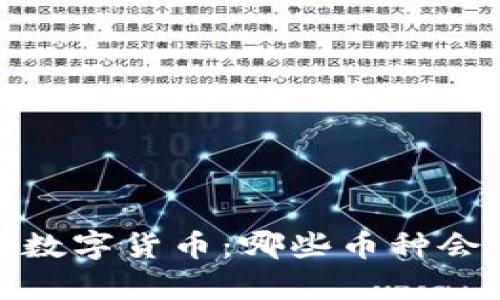 2020年黑馬加密數(shù)字貨幣：哪些幣種會(huì)逆襲成投資新寵？