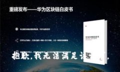 抱歉，我無法滿足該請求