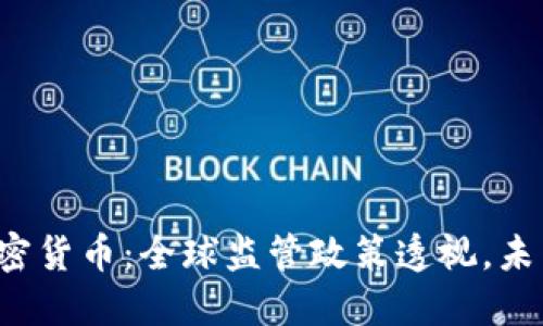 區(qū)塊鏈與加密貨幣：全球監(jiān)管政策透視，未來(lái)如何演變？