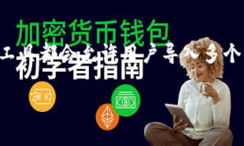 Tokenim 是一種用于管理和跟蹤加密貨幣資產(chǎn)的工具，具體支持導(dǎo)入多少個賬號可能會隨著平臺的更新和政策變化而有所不同。一般來說，大多數(shù)加密貨幣管理工具都會允許用戶導(dǎo)入多個錢包或賬號，以便集中管理資產(chǎn)。如果你想知道 Tokenim 支持導(dǎo)入多少個賬號，建議查看其官方網(wǎng)站或用戶手冊，或者直接聯(lián)系它們的客戶服務(wù)獲取最新的信息。

如果你有其他相關(guān)的問題或需要進一步的幫助，請告訴我！