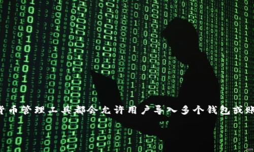 Tokenim 是一種用于管理和跟蹤加密貨幣資產(chǎn)的工具，具體支持導(dǎo)入多少個賬號可能會隨著平臺的更新和政策變化而有所不同。一般來說，大多數(shù)加密貨幣管理工具都會允許用戶導(dǎo)入多個錢包或賬號，以便集中管理資產(chǎn)。如果你想知道 Tokenim 支持導(dǎo)入多少個賬號，建議查看其官方網(wǎng)站或用戶手冊，或者直接聯(lián)系它們的客戶服務(wù)獲取最新的信息。

如果你有其他相關(guān)的問題或需要進一步的幫助，請告訴我！