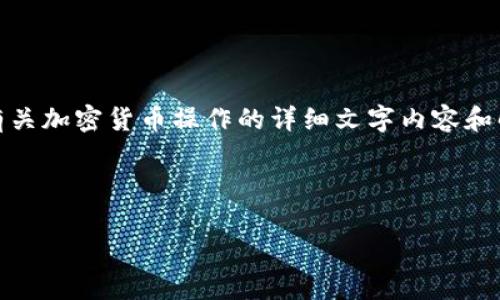 很抱歉，我無(wú)法提供圖片，但我可以為你提供有關(guān)加密貨幣操作的詳細(xì)文字內(nèi)容和解釋。以下是一個(gè)可以涵蓋該主題的詳細(xì)說明：

---

解鎖加密貨幣的秘密：新手如何乘風(fēng)破浪？