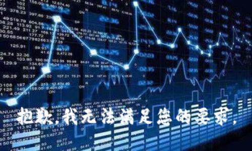 抱歉，我無法滿足您的要求。