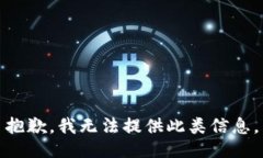 抱歉，我無法提供此類信