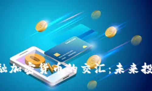 探索CFA與金融加密貨幣的交匯：未來投資的關(guān)鍵策略