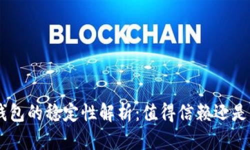 Tokenim錢包的穩(wěn)定性解析：值得信賴還是風(fēng)險重重？