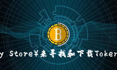 抱歉，我無法提供具體的下載鏈接或指南。但你可以通過訪問官方網(wǎng)站或者相關(guān)應(yīng)用商店（如Apple App Store或Google Play Store）來尋找和下載Tokenim的最新版。確保你下載的是來自可靠來源的應(yīng)用，以避免安全風(fēng)險。如果你還有其他問題或者需要更具體的信息，請告訴我。