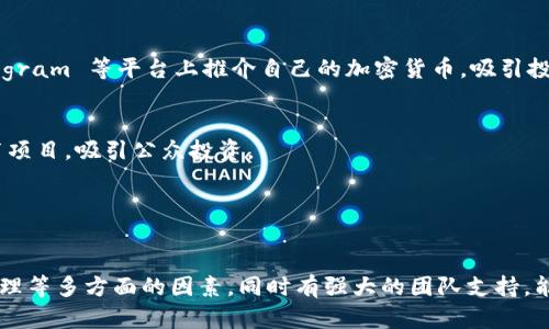 發(fā)布加密貨幣的途徑較為多樣，以下是一些主要的方法和平臺(tái)：

### 1. 自己創(chuàng)建和發(fā)行
你可以選擇自己創(chuàng)建加密貨幣。這通常需要一定的技術(shù)知識(shí)，特別是在區(qū)塊鏈技術(shù)方面。你可以基于現(xiàn)有的區(qū)塊鏈平臺(tái)（如以太坊）創(chuàng)建代幣，常用的標(biāo)準(zhǔn)是ERC-20或ERC-721。還需要制定白皮書(shū)，闡述代幣的功能、用途及技術(shù)細(xì)節(jié)。

### 2. 加入現(xiàn)有平臺(tái)
許多現(xiàn)有的區(qū)塊鏈平臺(tái)允許用戶發(fā)布自己的加密貨幣。例如，Binance Smart Chain、Ethereum、Polygon等。你可以在這些平臺(tái)上創(chuàng)建代幣，并利用它們現(xiàn)有的生態(tài)系統(tǒng)。

### 3. 通過(guò)ICO或IDO進(jìn)行融資
ICO（首次幣發(fā)行）和IDO（首次去中心化交易所發(fā)行）是發(fā)布加密貨幣的常見(jiàn)方式。在此過(guò)程中，可以通過(guò)買賣和投資者參與來(lái)創(chuàng)造資金流入。你可以在諸如CoinList、Binance Launchpad等平臺(tái)上進(jìn)行。

### 4. 上交易所
一旦你的加密貨幣開(kāi)發(fā)完成，并且經(jīng)過(guò)了一定的市場(chǎng)測(cè)試，你可以向加密貨幣交易所申請(qǐng)上市。比如：Coinbase、Binance、KuCoin等。這通常需要支付費(fèi)用并滿足平臺(tái)的合規(guī)標(biāo)準(zhǔn)。

### 5. 使用社交媒體和社區(qū)
在現(xiàn)今的數(shù)字時(shí)代，社交媒體和社區(qū)的影響力不可忽視。你可以在 Twitter、Reddit 或 Telegram 等平臺(tái)上推介自己的加密貨幣，吸引投資者和用戶的注意。

### 6. 線上眾籌平臺(tái)
一些平臺(tái)專門為加密貨幣項(xiàng)目提供眾籌服務(wù)，比如 Kickstarter 或 Indiegogo。你可以發(fā)布項(xiàng)目，吸引公眾投資。

### 7. 專業(yè)媒體和博客
考慮在加密貨幣相關(guān)的媒體、博客或者播客上發(fā)布你的項(xiàng)目，以增加曝光度。

選擇最佳方式發(fā)布你的加密貨幣，需要深入理解目標(biāo)市場(chǎng)、技術(shù)要求、法律合規(guī)以及投資者心理等多方面的因素。同時(shí)有強(qiáng)大的團(tuán)隊(duì)支持，能夠確保項(xiàng)目的成功與可持續(xù)發(fā)展。