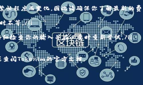 要將Tokenim錢包中的資產(chǎn)轉(zhuǎn)出，你需要遵循一些步驟，以確保過程順利且安全。下面是一個詳細的指南，供你參考。

了解Tokenim錢包
Tokenim錢包是一種數(shù)字資產(chǎn)管理工具，主要用于存儲和交易加密貨幣。它支持多種資產(chǎn)，非常適合投資者和交易者使用。不過，在轉(zhuǎn)出資產(chǎn)之前，你需要了解錢包的基本功能和界面。

準(zhǔn)備工作
在開始轉(zhuǎn)出之前，首先確保你擁有以下信息：
ul
  li你的Tokenim錢包地址/li
  li接收方的錢包地址（確保這個地址是正確的）/li
  li足夠的余額來支付轉(zhuǎn)賬費用（通常是以幣種計算的交易費用）/li
/ul

步驟一：打開Tokenim錢包
首先，確保你已經(jīng)登錄到你的Tokenim錢包。如果你是通過手機應(yīng)用程序進行操作，請確保應(yīng)用是最新版，以獲得最佳的用戶體驗。

步驟二：選擇要轉(zhuǎn)出的資產(chǎn)
在你的錢包主界面，你會看到自己持有的各種資產(chǎn)。選擇你想要轉(zhuǎn)出的幣種，點擊進入該幣種的詳細頁面。這里，你可以查看當(dāng)前的余額和交易記錄。

步驟三：點擊轉(zhuǎn)賬或發(fā)送按鈕
在詳細頁面上，你會找到明顯的“轉(zhuǎn)賬”或“發(fā)送”按鈕。點擊它，進入轉(zhuǎn)賬界面。這時，你需要輸入接收方的錢包地址和轉(zhuǎn)賬金額。

步驟四：填寫接收方地址和金額
在轉(zhuǎn)賬界面上，確保仔細輸入接收方的錢包地址。如果你不小心輸入了錯誤的地址，資金可能會永久丟失！為了確保萬無一失，有時系統(tǒng)會提供二維碼掃描的功能，使用這個功能會更安全。
接下來，填寫你想要轉(zhuǎn)出的金額。請注意查看轉(zhuǎn)賬費用，因為這會影響你最終到賬的金額。

步驟五：確認轉(zhuǎn)賬信息
在提交轉(zhuǎn)賬請求之前，系統(tǒng)會要求你再次確認所有信息。確保接收方地址、轉(zhuǎn)賬金額和費用都是正確的。這一步驟非常重要...因為一旦確認，就無法撤銷！

步驟六：添加任何附注（如果需要）
如果這是一個特定的交易，比如付賬或還款，有些錢包允許你添加附注。雖然這不是必須的，但是對于記錄和賬務(wù)管理是非常有幫助的。盡量簡明扼要地描述交易目的。

步驟七：輸入密碼或確認信息
為了保障安全，你可能需要輸入密碼、安全碼或通過兩步驗證來確認轉(zhuǎn)賬。這一環(huán)節(jié)是重要的安全措施，確保只有你可以執(zhí)行此操作。

步驟八：確認和完成轉(zhuǎn)賬
在完成上述步驟后，點擊確認按鈕。系統(tǒng)將會處理你的請求，并在幾分鐘內(nèi)向你顯示轉(zhuǎn)賬狀態(tài)。請耐心等待，你將會收到轉(zhuǎn)賬成功的通知。

步驟九：查看交易記錄
轉(zhuǎn)賬完成后，建議你查看交易記錄，確認資金已成功轉(zhuǎn)出。這不僅能讓你安心，也可以幫助你在待處理或失敗交易中作出調(diào)整。

轉(zhuǎn)賬完成后的注意事項
一旦轉(zhuǎn)賬完成，你要保持警覺，尤其是在收到的確認信息中。請定期檢查你的錢包賬戶，確保沒有未經(jīng)授權(quán)的交易。此外，備份你的錢包數(shù)據(jù)以及二次驗證信息，以防不測。

總結(jié)
將資產(chǎn)從Tokenim錢包轉(zhuǎn)出其實是一個相對簡單的過程，只需要遵循上述步驟，你就能成功完成轉(zhuǎn)賬。在這個過程中……安全是第一位的，確保你冗余地核對信息，以避免損失。而對于加密貨幣的交易者和投資者來說，了解這些基本操作是非常重要的，畢竟，準(zhǔn)確、安全的交易能有效增加我們的收益。

常見問題解答
我們來看看一些用戶在轉(zhuǎn)賬過程中可能會遇到的問題：
ul
  listrong如何找回轉(zhuǎn)賬錯誤的資金？/strongbr一旦轉(zhuǎn)賬完成并且確認，資金通常是不可逆的。因此，如果你輸入錯誤的地址，資金很難找回。確保在轉(zhuǎn)賬前仔細檢查所有信息。/li
  
  listrong轉(zhuǎn)賬 fees 是什么？/strongbr轉(zhuǎn)賬費用是網(wǎng)絡(luò)上處理交易所需的費用，通常由礦工收取。這些費用會根據(jù)網(wǎng)絡(luò)的繁忙程度而變化，因此請確保你了解最新的費用標(biāo)準(zhǔn)。/li
  
  listrong轉(zhuǎn)賬時間一般需要多久？/strongbr這取決于多種因素，包括區(qū)塊鏈的繁忙程度和轉(zhuǎn)賬的幣種。通常，幾分鐘到數(shù)小時不等。/li
  
  listrong轉(zhuǎn)賬失敗的原因有哪些？/strongbr轉(zhuǎn)賬失敗可能是由于余額不足、地址錯誤、網(wǎng)絡(luò)擁堵等原因。如果出現(xiàn)失敗，請仔細檢查你的輸入并在必要時重新嘗試。/li
/ul

希望這篇文章能夠幫助你更好地理解Tokenim錢包轉(zhuǎn)賬的流程以及注意事項。如果你有任何其他問題，歡迎隨時與我們聯(lián)系或查閱Tokenim的官方文檔。

Tokenim錢包, 加密貨幣, 資產(chǎn)轉(zhuǎn)出, 錢包轉(zhuǎn)賬/guanjianci