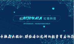 加密貨幣騙局大揭秘：那