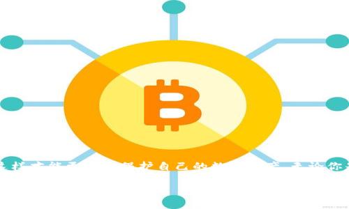 如何將火幣網(wǎng)的USDT提幣到Tokenim錢包？

在當(dāng)今數(shù)字貨幣的世界中，靈活的資金管理顯得尤為重要。尤其是不同平臺(tái)間的轉(zhuǎn)賬，往往會(huì)涉及到錢包的選擇與資金的安全性。那么，如果你是火幣網(wǎng)的用戶，想要將USDT提幣到Tokenim錢包，該如何操作呢？不用擔(dān)心，這篇文章將一步步為你揭秘。

什么是火幣網(wǎng)和Tokenim錢包？

在深入操作之前，讓我們先了解一下火幣網(wǎng)（Huobi）和Tokenim錢包。

strong火幣網(wǎng)/strong是全球領(lǐng)先的數(shù)字資產(chǎn)交易平臺(tái)之一，成立于2013年。它提供多種數(shù)字貨幣的交易服務(wù)，包括比特幣、以太坊、USDT等，并且在全球多個(gè)國家和地區(qū)都有良好的聲譽(yù)。

strongTokenim錢包/strong則是一種支持多種數(shù)字貨幣的去中心化錢包，讓用戶可以安全、便捷地管理自己的數(shù)字資產(chǎn)。它支持的貨幣種類豐富，包含了主流的ERC-20代幣以及其他多種數(shù)字資產(chǎn)，極大地方便了用戶的需求。

提幣前的準(zhǔn)備工作

在進(jìn)行提幣之前，有一些準(zhǔn)備工作需要做好：

ul
    listrong確保你有一個(gè)Tokenim錢包：/strong登錄或注冊你的Tokenim錢包，確保你的錢包地址已經(jīng)生成，并且你可以訪問這個(gè)地址。/li
    listrong了解提幣手續(xù)費(fèi)用：/strong火幣網(wǎng)在提幣時(shí)會(huì)收取一定的手續(xù)費(fèi)，建議提前查閱相關(guān)費(fèi)用。/li
    listrong確認(rèn)USDT網(wǎng)絡(luò)：/strong火幣網(wǎng)支持多種網(wǎng)絡(luò)的USDT（如ERC-20、TRC-20等），一定要確認(rèn)你在Tokenim錢包中所使用的USDT網(wǎng)絡(luò)與火幣網(wǎng)一致，避免資產(chǎn)損失。/li
/ul

從火幣網(wǎng)提幣步驟

準(zhǔn)備好一切后，我們可以開始提幣的操作了：

ol
    listrong登錄火幣網(wǎng)賬戶：/strong使用你的賬戶信息登錄火幣網(wǎng)。/li
    listrong進(jìn)入“資產(chǎn)”頁面：/strong在頁面頂部找到“資產(chǎn)”選項(xiàng)卡，并點(diǎn)擊進(jìn)入。/li
    listrong選擇“提幣”： /strong在資產(chǎn)頁面中，你會(huì)看到“提幣”選項(xiàng)。點(diǎn)擊進(jìn)入。/li
    listrong選擇USDT：/strong在提幣頁面中，選擇你要提幣的資產(chǎn)——USDT。在搜索框中輸入“USDT”，即可快速找到它。/li
    listrong輸入提幣地址：/strong在提幣地址欄中輸入你的Tokenim錢包地址，務(wù)必仔細(xì)核對，確保無誤。/li
    listrong輸入提幣金額：/strong輸入你希望提取的USDT金額，注意要留意提幣額度與手續(xù)費(fèi)。/li
    listrong完成安全驗(yàn)證：/strong火幣會(huì)要求你進(jìn)行安全驗(yàn)證，通常是短信驗(yàn)證碼或手機(jī)驗(yàn)證。完成后，確認(rèn)提幣申請。/li
    listrong查看提幣狀態(tài)：/strong你可以在排序提幣記錄中查看該筆提幣的狀態(tài)。/li
/ol

提幣后的注意事項(xiàng)

提幣后，不要急于離開。這里有幾點(diǎn)需要注意的事項(xiàng)：

ul
    listrong了解提幣所需時(shí)間：/strong提幣的時(shí)間因網(wǎng)絡(luò)擁堵及手續(xù)費(fèi)不同而有所不同，通常需要幾分鐘到幾個(gè)小時(shí)不等。/li
    listrong確保第一時(shí)間關(guān)注錢包：/strong在提幣后，要隨時(shí)關(guān)注你的Tokenim錢包，如果出現(xiàn)異常，要及時(shí)報(bào)告處理。/li
    listrong保管好自己的錢包密鑰：/strong由于Tokenim是去中心化錢包，保護(hù)好私鑰和助記詞是至關(guān)重要的，防止資產(chǎn)被盜或丟失。/li
/ul

安全提示

在數(shù)字貨幣的世界中，安全始終是第一位的。在提幣和管理資金的過程中，這幾點(diǎn)特別重要：

ul
    listrong二次驗(yàn)證：/strong開啟二次驗(yàn)證，可以大幅提高賬戶的安全性。/li
    listrong定期檢查賬戶動(dòng)態(tài)：/strong定期檢查賬戶內(nèi)的交易記錄與資產(chǎn)狀況，為你自己的財(cái)產(chǎn)安全保駕護(hù)航。/li
    listrong警惕釣魚網(wǎng)站與假冒鏈接：/strong始終確保你是在官網(wǎng)下載的應(yīng)用程序使用，并避免在不安全的網(wǎng)站情況下輸入賬戶信息。/li
/ul

總結(jié)

將USDT從火幣網(wǎng)提幣到Tokenim錢包的過程其實(shí)相對簡單，但也需要你認(rèn)真對待每一個(gè)細(xì)節(jié)。始終確保你了解自己在做什么，且在每一步操作中保持警惕，這樣才能更好地保護(hù)自己的數(shù)字資產(chǎn)。無論你是新手還是老手，記住這些小貼士都能讓你的數(shù)字資產(chǎn)管理體驗(yàn)更加順暢。希望通過這篇文章，你能順利實(shí)現(xiàn)資金的轉(zhuǎn)移，并在數(shù)字貨幣的旅程中越走越遠(yuǎn)...

如果你有任何疑問或遇到問題，歡迎在下方留言，我們一起探討、解決。