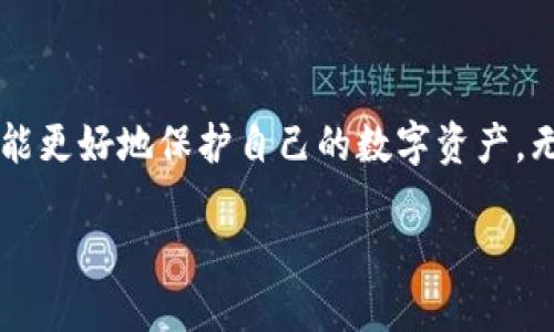 如何將火幣網(wǎng)的USDT提幣到Tokenim錢包？

在當(dāng)今數(shù)字貨幣的世界中，靈活的資金管理顯得尤為重要。尤其是不同平臺(tái)間的轉(zhuǎn)賬，往往會(huì)涉及到錢包的選擇與資金的安全性。那么，如果你是火幣網(wǎng)的用戶，想要將USDT提幣到Tokenim錢包，該如何操作呢？不用擔(dān)心，這篇文章將一步步為你揭秘。

什么是火幣網(wǎng)和Tokenim錢包？

在深入操作之前，讓我們先了解一下火幣網(wǎng)（Huobi）和Tokenim錢包。

strong火幣網(wǎng)/strong是全球領(lǐng)先的數(shù)字資產(chǎn)交易平臺(tái)之一，成立于2013年。它提供多種數(shù)字貨幣的交易服務(wù)，包括比特幣、以太坊、USDT等，并且在全球多個(gè)國家和地區(qū)都有良好的聲譽(yù)。

strongTokenim錢包/strong則是一種支持多種數(shù)字貨幣的去中心化錢包，讓用戶可以安全、便捷地管理自己的數(shù)字資產(chǎn)。它支持的貨幣種類豐富，包含了主流的ERC-20代幣以及其他多種數(shù)字資產(chǎn)，極大地方便了用戶的需求。

提幣前的準(zhǔn)備工作

在進(jìn)行提幣之前，有一些準(zhǔn)備工作需要做好：

ul
    listrong確保你有一個(gè)Tokenim錢包：/strong登錄或注冊你的Tokenim錢包，確保你的錢包地址已經(jīng)生成，并且你可以訪問這個(gè)地址。/li
    listrong了解提幣手續(xù)費(fèi)用：/strong火幣網(wǎng)在提幣時(shí)會(huì)收取一定的手續(xù)費(fèi)，建議提前查閱相關(guān)費(fèi)用。/li
    listrong確認(rèn)USDT網(wǎng)絡(luò)：/strong火幣網(wǎng)支持多種網(wǎng)絡(luò)的USDT（如ERC-20、TRC-20等），一定要確認(rèn)你在Tokenim錢包中所使用的USDT網(wǎng)絡(luò)與火幣網(wǎng)一致，避免資產(chǎn)損失。/li
/ul

從火幣網(wǎng)提幣步驟

準(zhǔn)備好一切后，我們可以開始提幣的操作了：

ol
    listrong登錄火幣網(wǎng)賬戶：/strong使用你的賬戶信息登錄火幣網(wǎng)。/li
    listrong進(jìn)入“資產(chǎn)”頁面：/strong在頁面頂部找到“資產(chǎn)”選項(xiàng)卡，并點(diǎn)擊進(jìn)入。/li
    listrong選擇“提幣”： /strong在資產(chǎn)頁面中，你會(huì)看到“提幣”選項(xiàng)。點(diǎn)擊進(jìn)入。/li
    listrong選擇USDT：/strong在提幣頁面中，選擇你要提幣的資產(chǎn)——USDT。在搜索框中輸入“USDT”，即可快速找到它。/li
    listrong輸入提幣地址：/strong在提幣地址欄中輸入你的Tokenim錢包地址，務(wù)必仔細(xì)核對，確保無誤。/li
    listrong輸入提幣金額：/strong輸入你希望提取的USDT金額，注意要留意提幣額度與手續(xù)費(fèi)。/li
    listrong完成安全驗(yàn)證：/strong火幣會(huì)要求你進(jìn)行安全驗(yàn)證，通常是短信驗(yàn)證碼或手機(jī)驗(yàn)證。完成后，確認(rèn)提幣申請。/li
    listrong查看提幣狀態(tài)：/strong你可以在排序提幣記錄中查看該筆提幣的狀態(tài)。/li
/ol

提幣后的注意事項(xiàng)

提幣后，不要急于離開。這里有幾點(diǎn)需要注意的事項(xiàng)：

ul
    listrong了解提幣所需時(shí)間：/strong提幣的時(shí)間因網(wǎng)絡(luò)擁堵及手續(xù)費(fèi)不同而有所不同，通常需要幾分鐘到幾個(gè)小時(shí)不等。/li
    listrong確保第一時(shí)間關(guān)注錢包：/strong在提幣后，要隨時(shí)關(guān)注你的Tokenim錢包，如果出現(xiàn)異常，要及時(shí)報(bào)告處理。/li
    listrong保管好自己的錢包密鑰：/strong由于Tokenim是去中心化錢包，保護(hù)好私鑰和助記詞是至關(guān)重要的，防止資產(chǎn)被盜或丟失。/li
/ul

安全提示

在數(shù)字貨幣的世界中，安全始終是第一位的。在提幣和管理資金的過程中，這幾點(diǎn)特別重要：

ul
    listrong二次驗(yàn)證：/strong開啟二次驗(yàn)證，可以大幅提高賬戶的安全性。/li
    listrong定期檢查賬戶動(dòng)態(tài)：/strong定期檢查賬戶內(nèi)的交易記錄與資產(chǎn)狀況，為你自己的財(cái)產(chǎn)安全保駕護(hù)航。/li
    listrong警惕釣魚網(wǎng)站與假冒鏈接：/strong始終確保你是在官網(wǎng)下載的應(yīng)用程序使用，并避免在不安全的網(wǎng)站情況下輸入賬戶信息。/li
/ul

總結(jié)

將USDT從火幣網(wǎng)提幣到Tokenim錢包的過程其實(shí)相對簡單，但也需要你認(rèn)真對待每一個(gè)細(xì)節(jié)。始終確保你了解自己在做什么，且在每一步操作中保持警惕，這樣才能更好地保護(hù)自己的數(shù)字資產(chǎn)。無論你是新手還是老手，記住這些小貼士都能讓你的數(shù)字資產(chǎn)管理體驗(yàn)更加順暢。希望通過這篇文章，你能順利實(shí)現(xiàn)資金的轉(zhuǎn)移，并在數(shù)字貨幣的旅程中越走越遠(yuǎn)...

如果你有任何疑問或遇到問題，歡迎在下方留言，我們一起探討、解決。