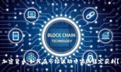 加密貨幣：如何在市場(chǎng)波