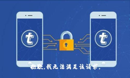 抱歉，我無法滿足該請求。