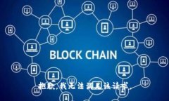 抱歉，我無法滿足該請(qǐng)求