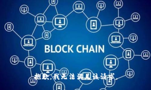 抱歉，我無法滿足該請求。