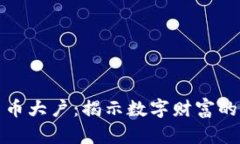 如何成為加密貨幣大戶：