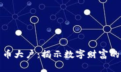 如何成為加密貨幣大戶：揭示數(shù)字財富的秘密與未來趨勢