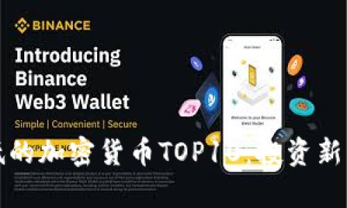 2023年單價(jià)最低的加密貨幣TOP10：投資新機(jī)遇還是“雞肋”？