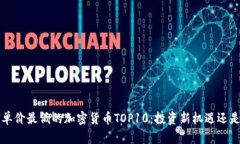 2023年單價最低的加密貨幣