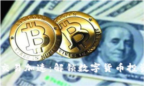 Tokenim 交易加速：解鎖數(shù)字貨幣投資的新篇章