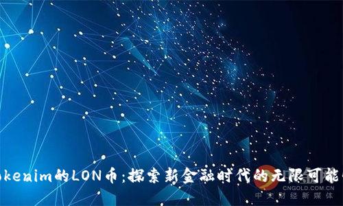 Tokenim的LON幣：探索新金融時代的無限可能性
