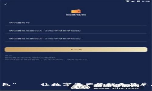 “大白錢包”——讓數(shù)字資產(chǎn)管理更簡單，更安全！